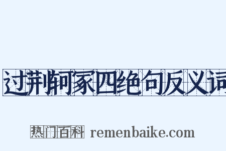 过荆轲冢四绝句反义词是什么意思的图片